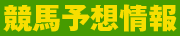 競馬インデックス!